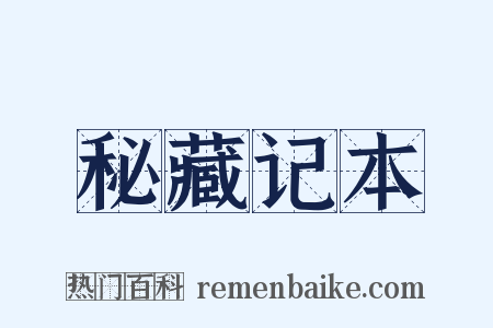 秘藏记本是什么意思的图片